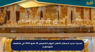 تحديث جديد لأسعار الذهب اليوم الخميس 29 مايو 2025 في منتصف التعاملات